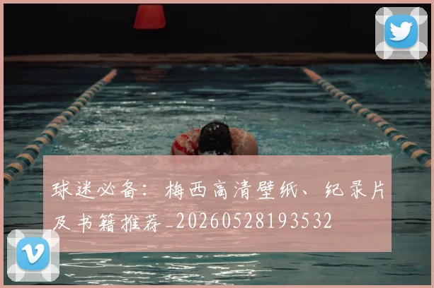 球迷必备：梅西高清壁纸、纪录片及书籍推荐_20260528193532