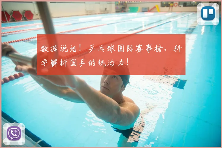 数据说话!乒乓球国际赛事榜,科学解析国乒的统治力!