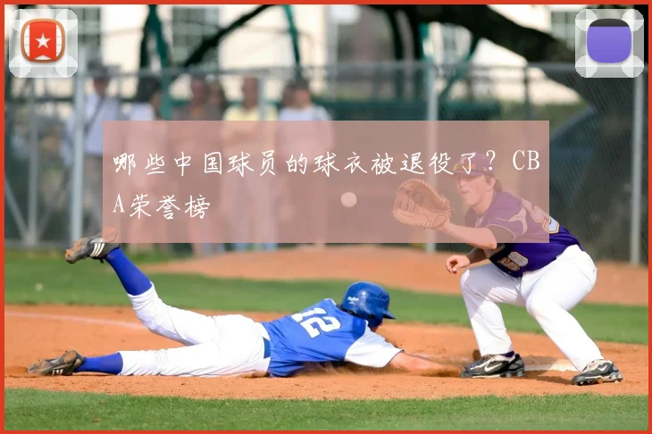 哪些中国球员的球衣被退役了?CBA荣誉榜