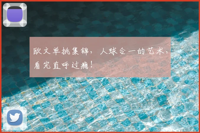 欧文单挑集锦,人球合一的艺术,看完直呼过瘾!