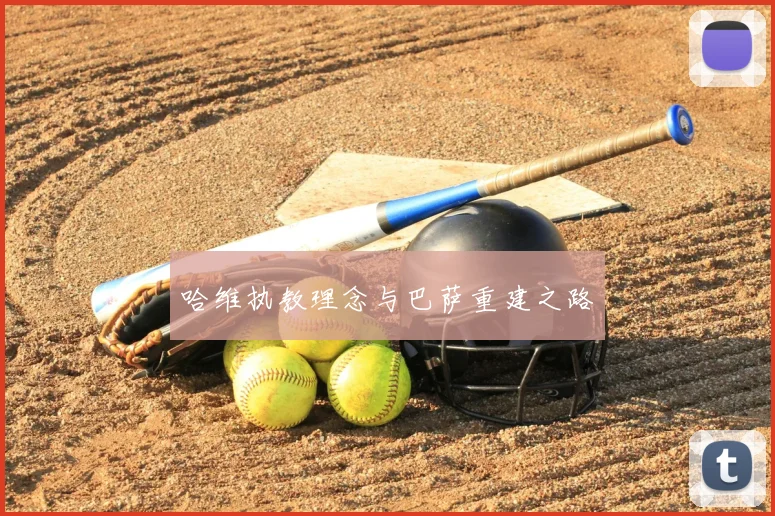 哈维执教理念与巴萨重建之路