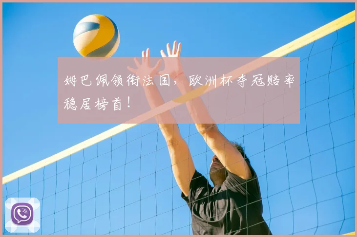 姆巴佩领衔法国，欧洲杯夺冠赔率稳居榜首！