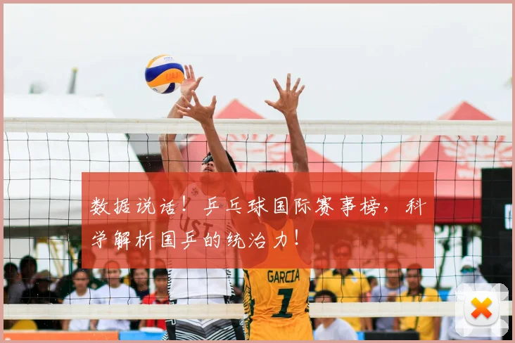 数据说话！乒乓球国际赛事榜，科学解析国乒的统治力！