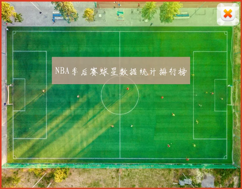NBA季后赛球星数据统计排行榜