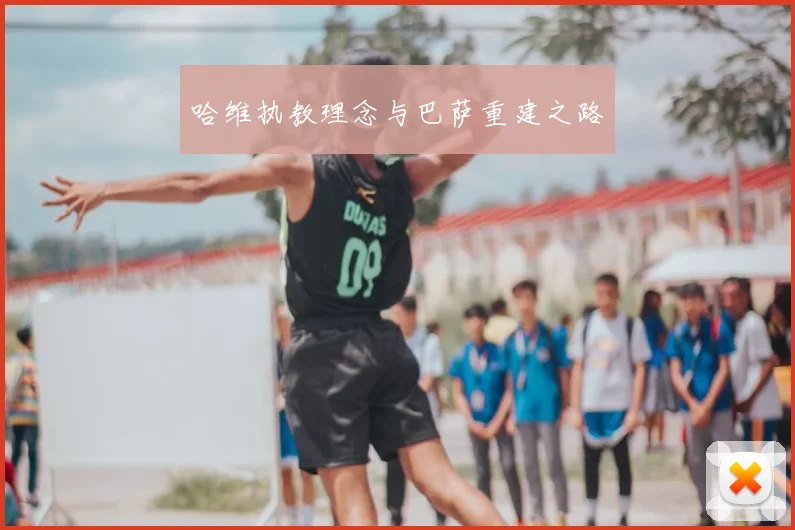 哈维执教理念与巴萨重建之路
