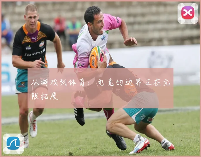 从游戏到体育,电竞的边界正在无限拓展