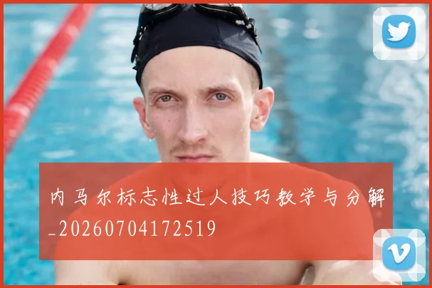 内马尔标志性过人技巧教学与分解_20260704172519