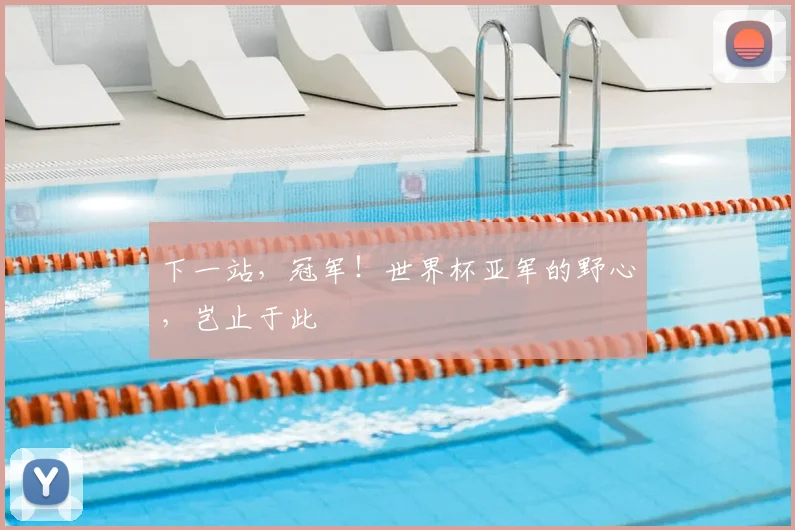 下一站，冠军！世界杯亚军的野心，岂止于此