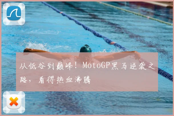 从低谷到巅峰！MotoGP黑马逆袭之路，看得热血沸腾