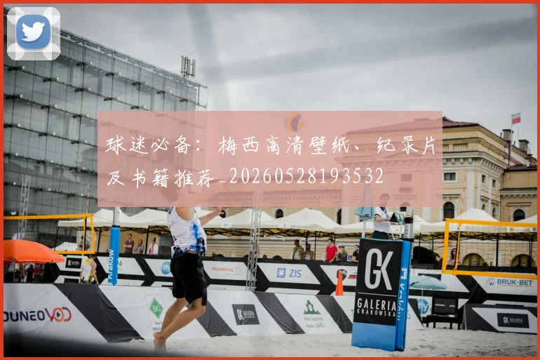 球迷必备:梅西高清壁纸、纪录片及书籍推荐_20260528193532