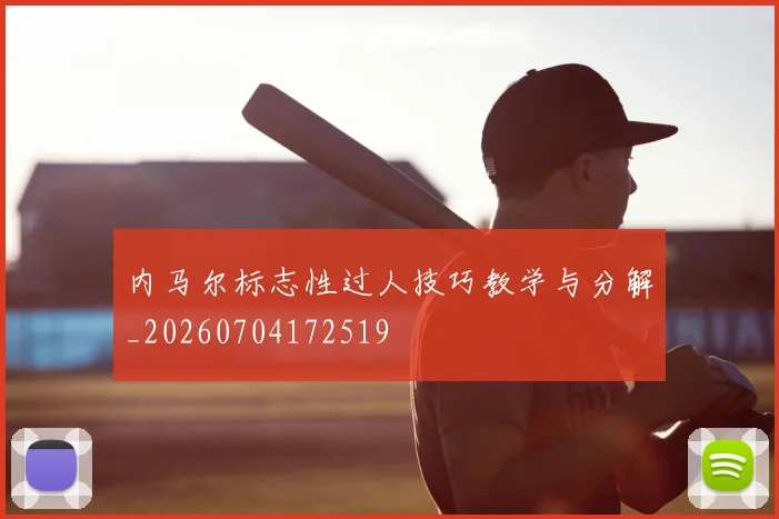 内马尔标志性过人技巧教学与分解_20260704172519