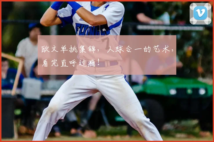 欧文单挑集锦，人球合一的艺术，看完直呼过瘾！