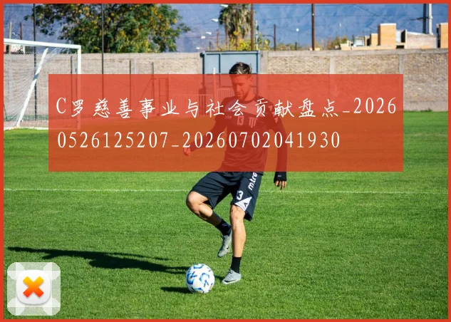 C罗慈善事业与社会贡献盘点_20260526125207_20260702041930