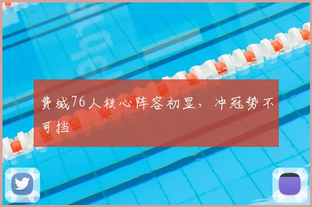 费城76人核心阵容初显,冲冠势不可挡