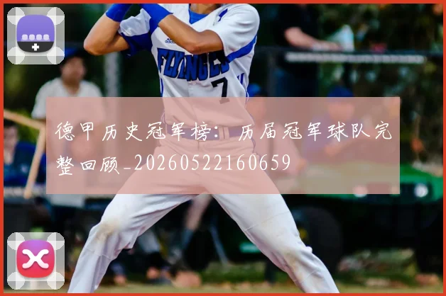 德甲历史冠军榜:历届冠军球队完整回顾_20260522160659