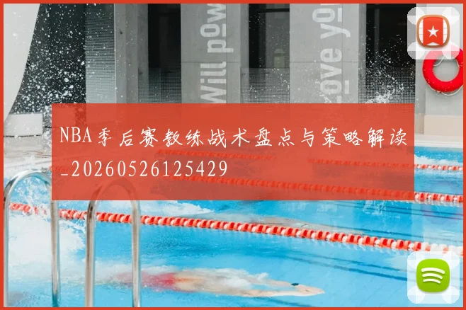 NBA季后赛教练战术盘点与策略解读_20260526125429