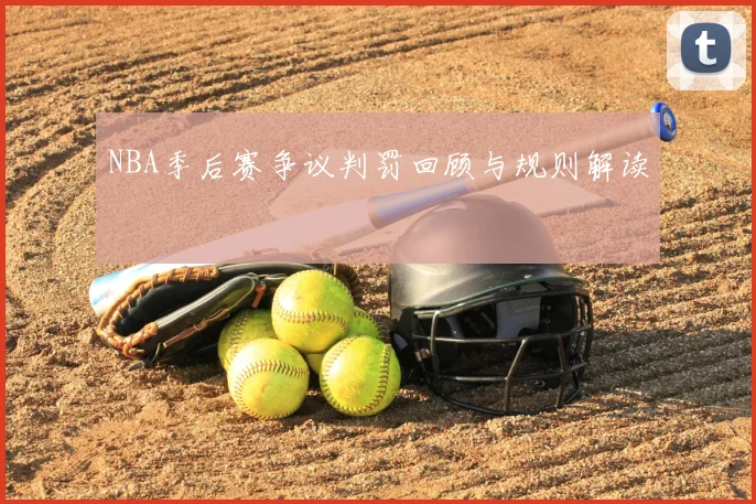 NBA季后赛争议判罚回顾与规则解读