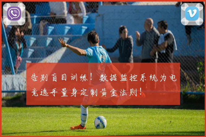 告别盲目训练!数据监控系统为电竞选手量身定制黄金法则!