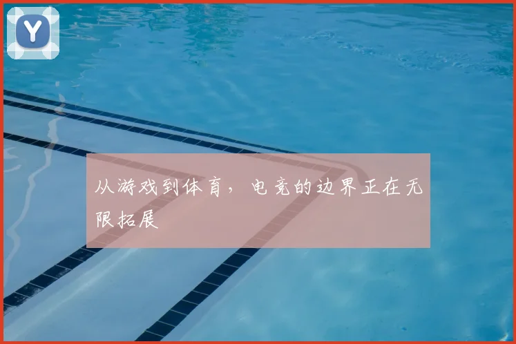 从游戏到体育,电竞的边界正在无限拓展