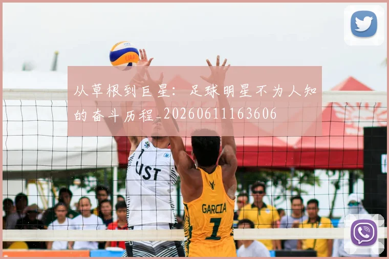 从草根到巨星：足球明星不为人知的奋斗历程_20260611163606