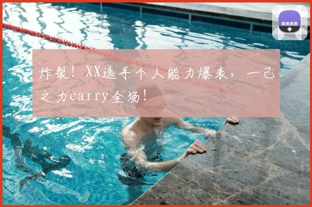 炸裂!XX选手个人能力爆表,一己之力carry全场!