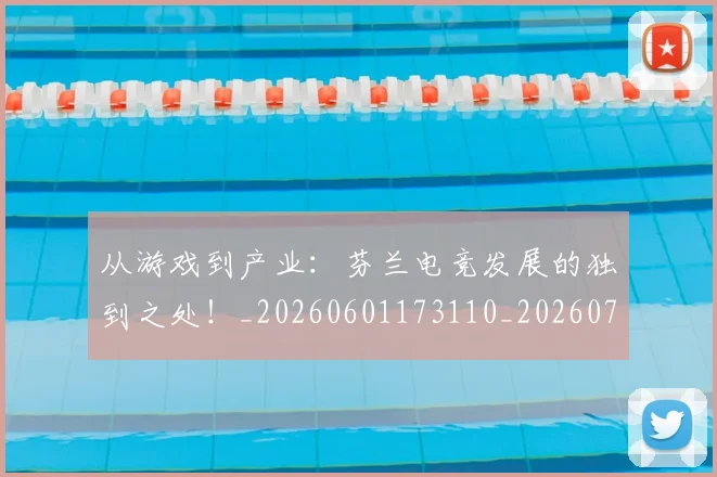 从游戏到产业：芬兰电竞发展的独到之处！_20260601173110_20260704164035