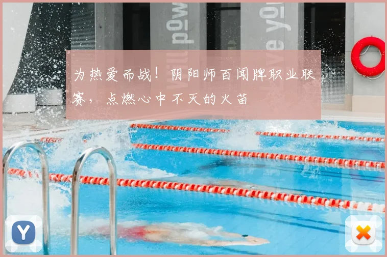 为热爱而战！阴阳师百闻牌职业联赛，点燃心中不灭的火苗