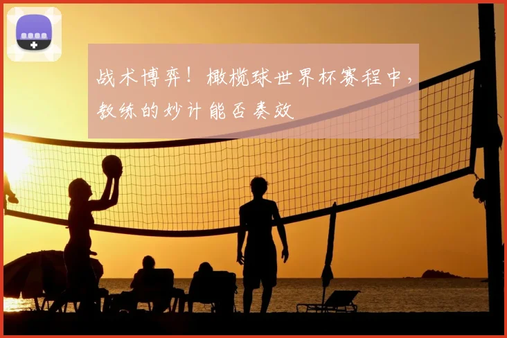 战术博弈！橄榄球世界杯赛程中，教练的妙计能否奏效