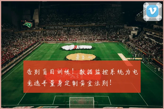 告别盲目训练！数据监控系统为电竞选手量身定制黄金法则！